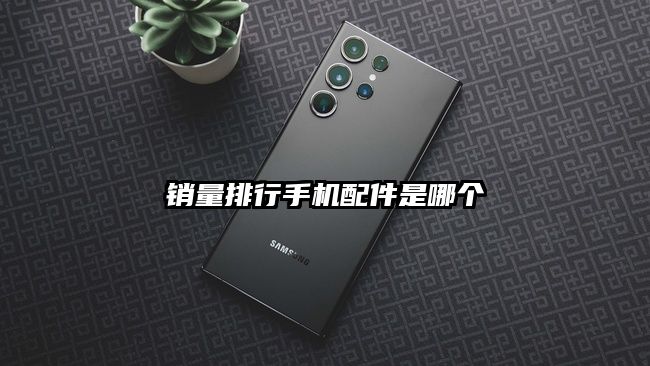 銷量排行手機配件是哪個