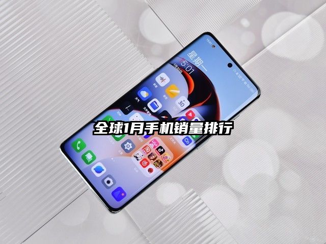 全球1月手機銷量排行