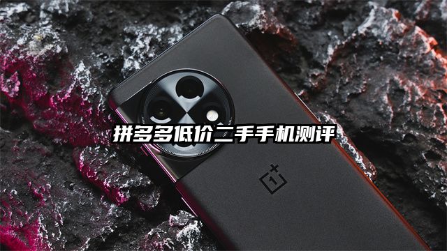 拼多多低價二手手機測評