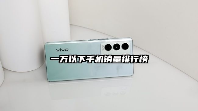 一萬以下手機銷量排行榜