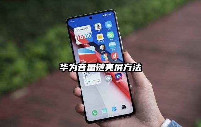 華為音量鍵亮屏方法