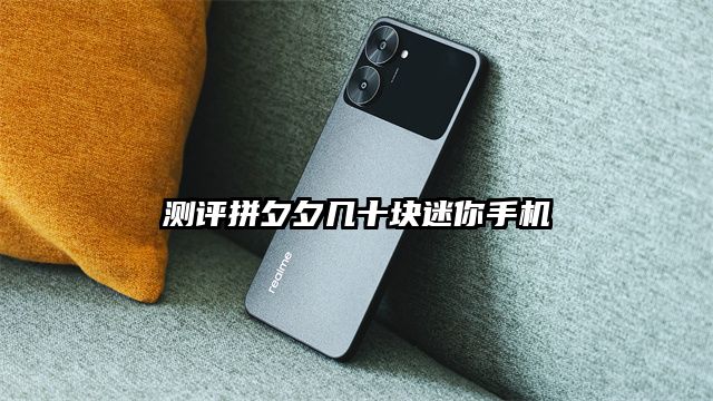 測評拼夕夕幾十塊迷你手機