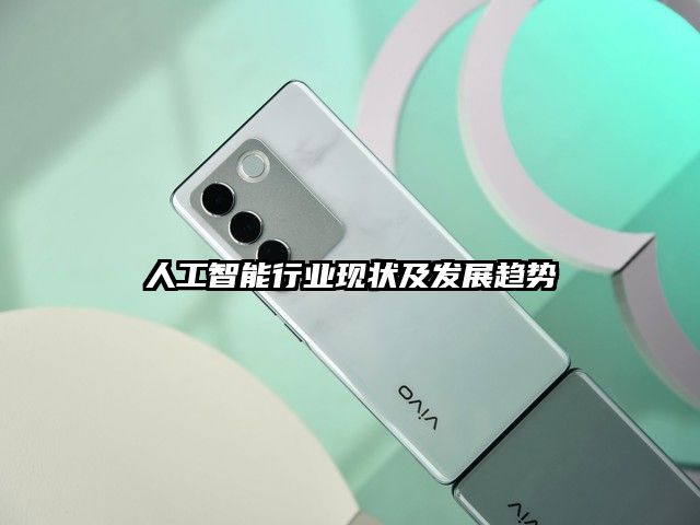 人工智能行業現狀及發展趨勢