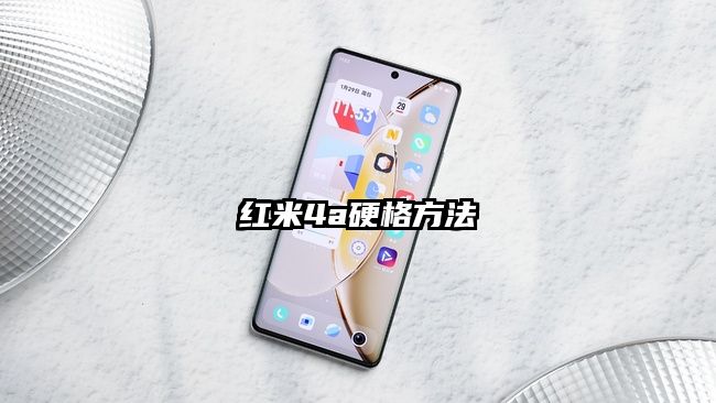 紅米4a硬格方法