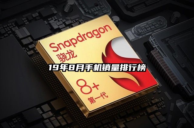 19年8月手機銷量排行榜