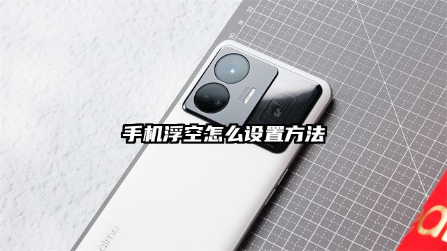 手機浮空怎么設置方法