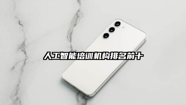 人工智能培訓機構排名前十