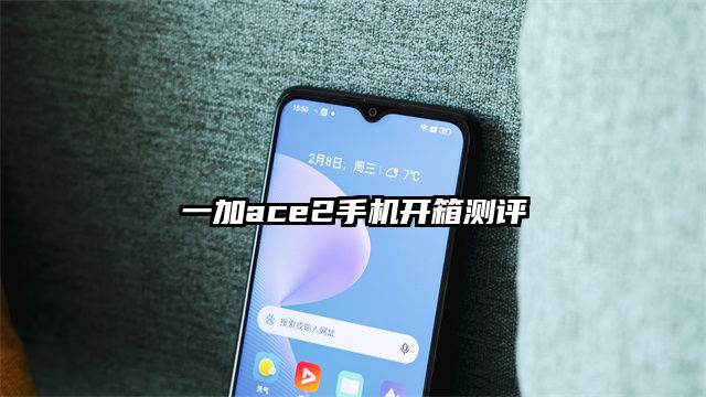 一加ace2手機開箱測評