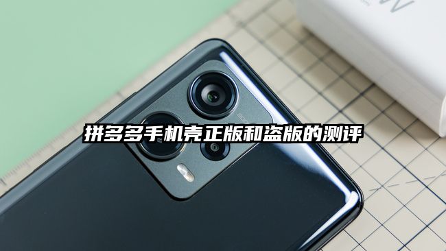 拼多多手機殼正版和盜版的測評