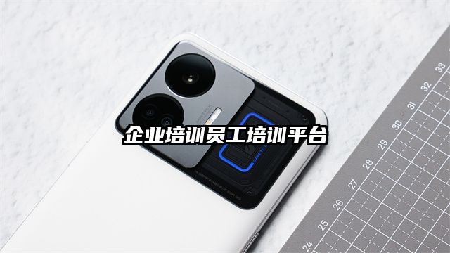 企業培訓員工培訓平臺