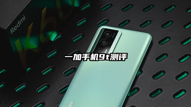 一加手機(jī)9t測(cè)評(píng)