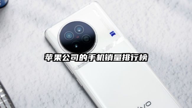 蘋果公司的手機銷量排行榜