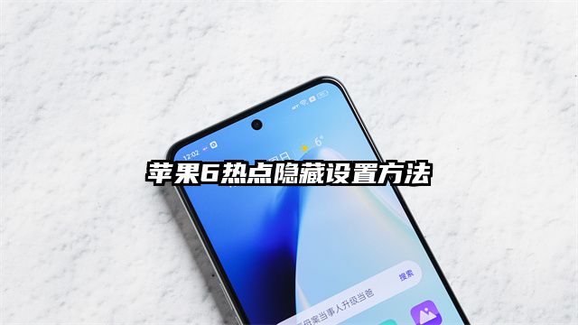 蘋果6熱點隱藏設(shè)置方法