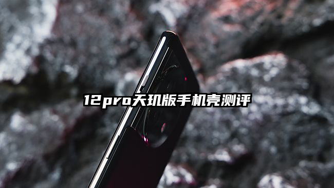 12pro天璣版手機殼測評