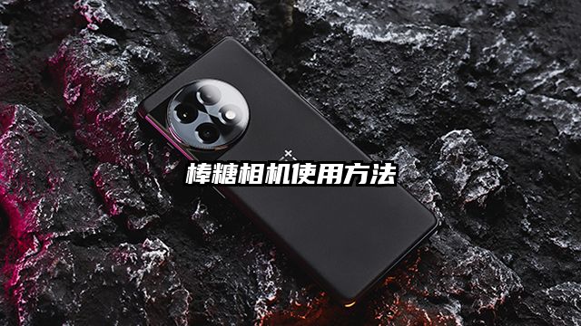 棒糖相機使用方法