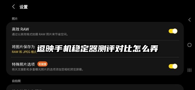 逗映手機(jī)穩(wěn)定器測評對比怎么弄
