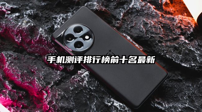 手機測評排行榜前十名最新