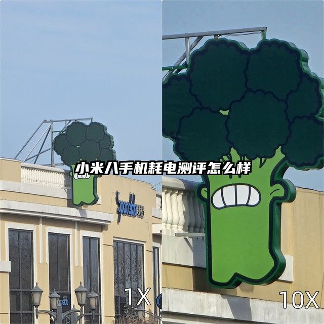 小米八手機耗電測評怎么樣