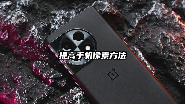 提高手機像素方法
