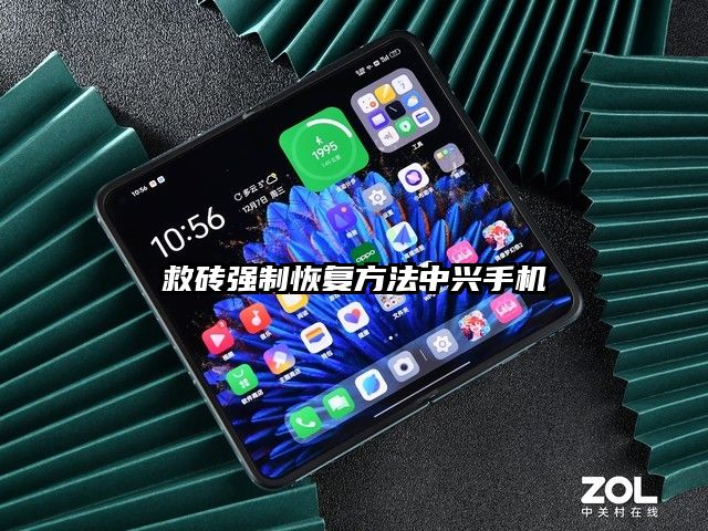 救磚強制恢復方法中興手機
