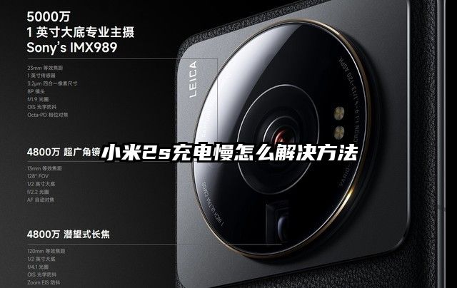 小米2s充電慢怎么解決方法