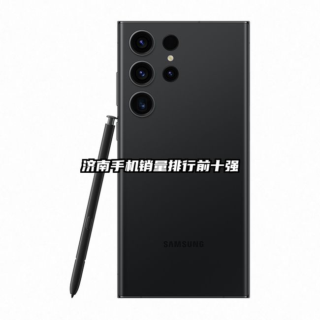 濟南手機銷量排行前十強