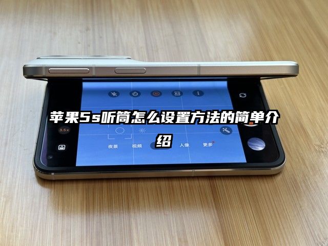 蘋果5s聽筒怎么設置方法的簡單介紹