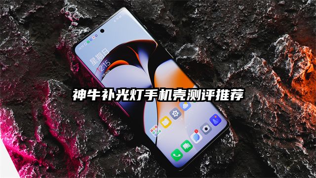 神牛補光燈手機殼測評推薦