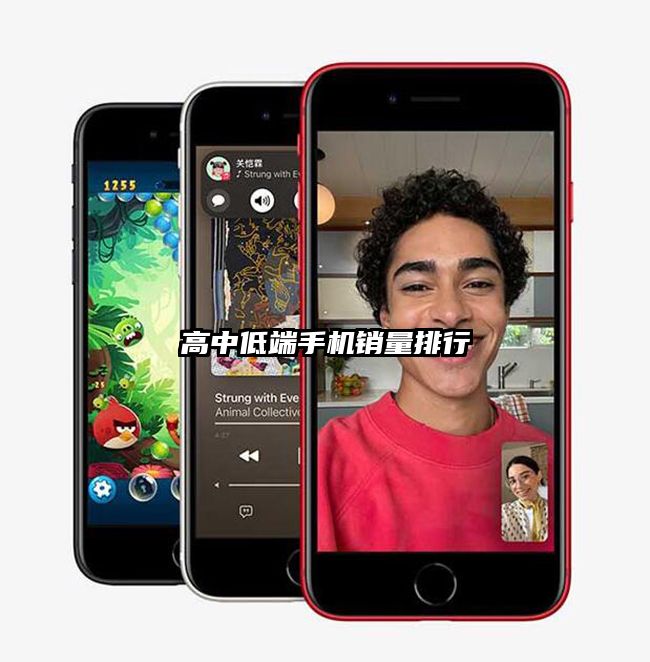 高中低端手機(jī)銷(xiāo)量排行