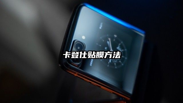 卡登仕貼膜方法