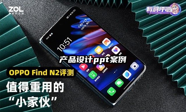 產品設計ppt案例