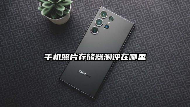 手機照片存儲器測評在哪里