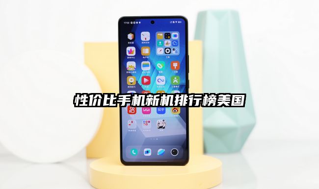 性價比手機新機排行榜美國
