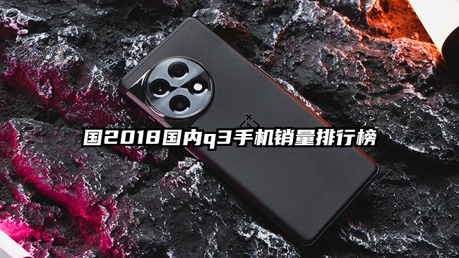 國2018國內q3手機銷量排行榜