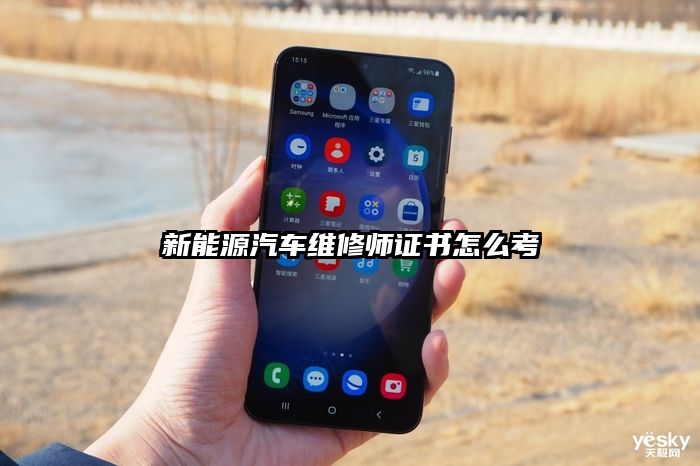 新能源汽車維修師證書怎么考