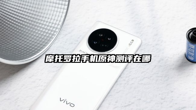 摩托羅拉手機原神測評在哪