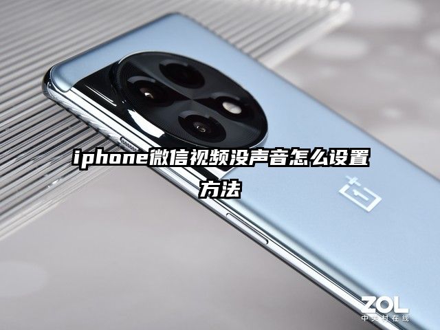 iphone微信視頻沒聲音怎么設置方法