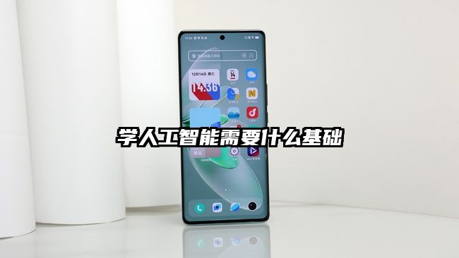 學人工智能需要什么基礎