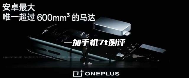一加手機7t測評