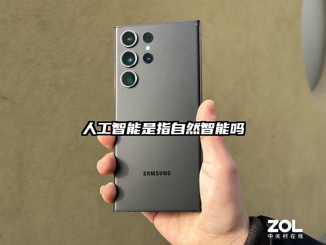 人工智能是指自然智能嗎