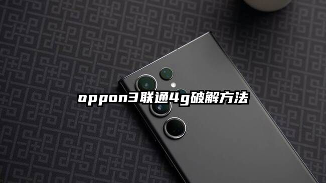 oppon3聯(lián)通4g破解方法