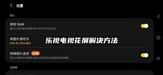 樂視電視花屏解決方法