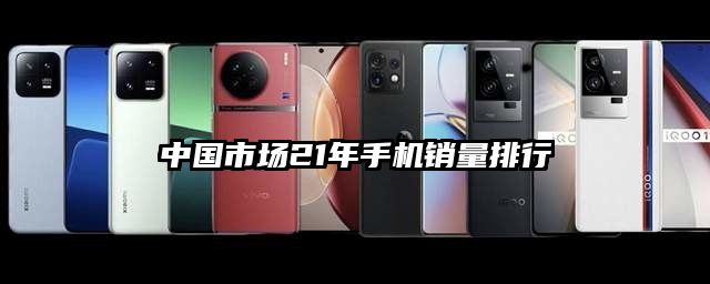 中國市場21年手機銷量排行