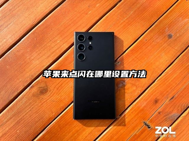 蘋果來點閃在哪里設置方法