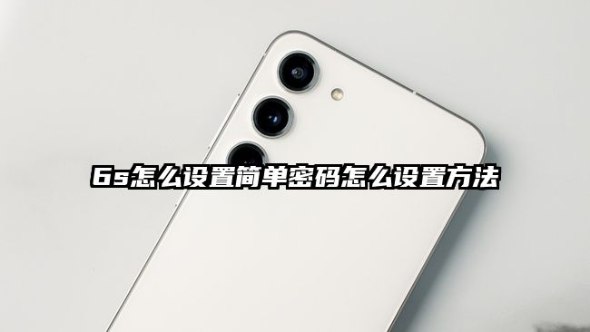 6s怎么設置簡單密碼怎么設置方法