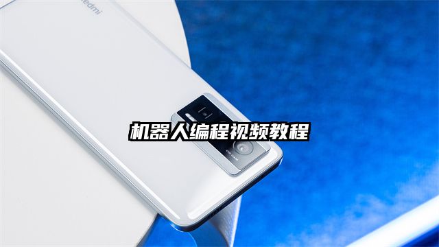 機器人編程視頻教程