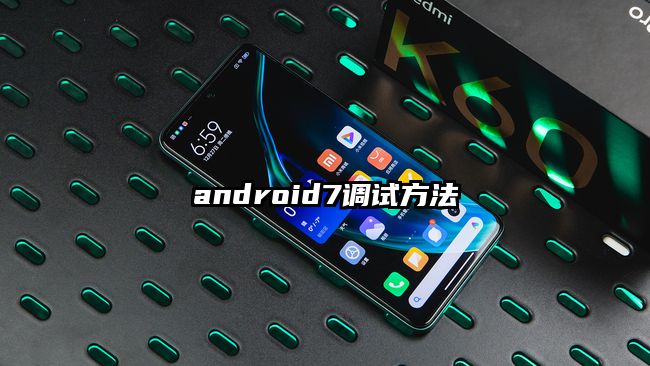 android7調(diào)試方法