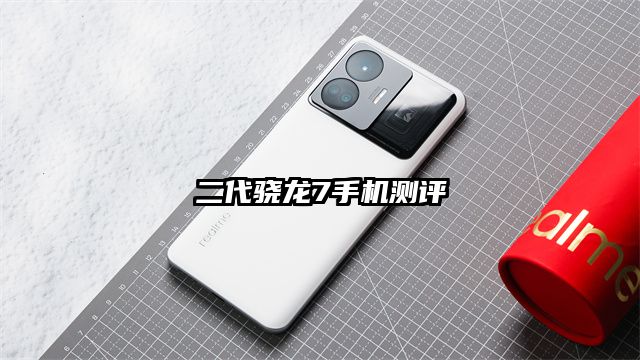二代驍龍7手機測評