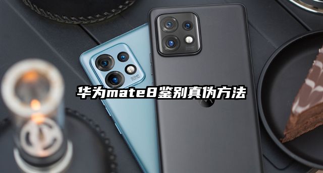 華為mate8鑒別真偽方法