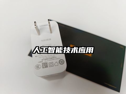 人工智能技術應用